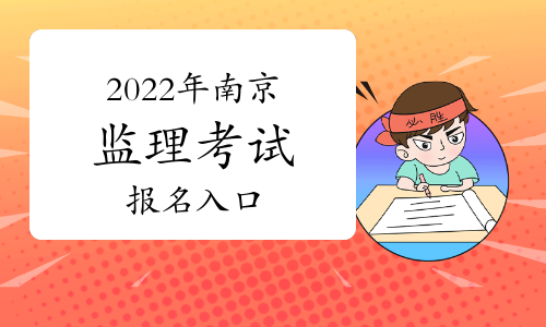 2022年南京监理工程师考试报名入口