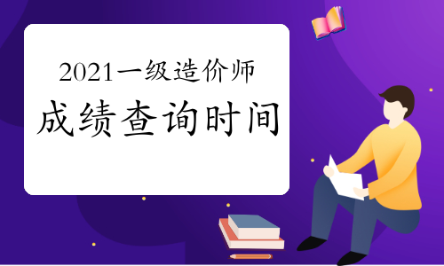 2021年一级造价工程师考后多久出成绩？