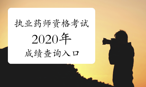 中国人事考试网2020年执业药师资格考试成绩查询入口（点击进入）