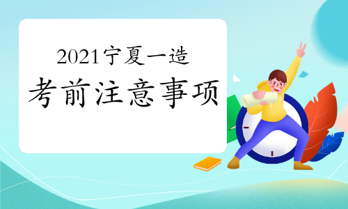 2021年宁夏一级造价师考前注意事项