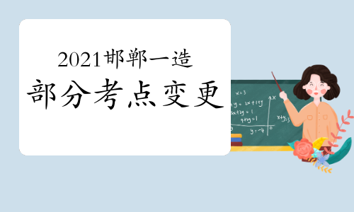 2021河北邯郸一级造价工程师考试部分考点变更的公告