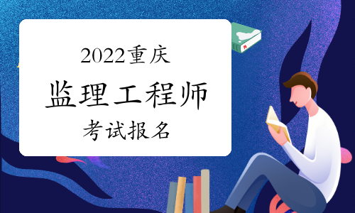2022重庆监理工程师考试时间