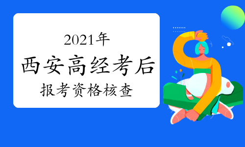 西安人事考试网发布:2021年高级经济师考后资格审核通知