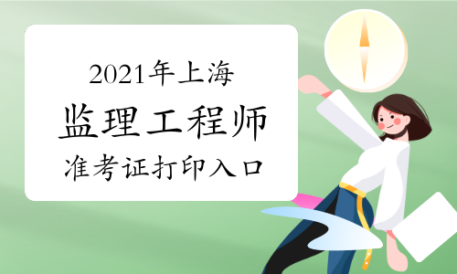 2021年上海监理工程师准考证打印入口已开通