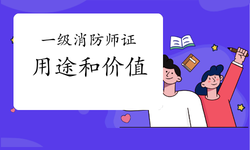 一级消防证的用途和价值