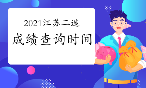 2021年江苏二级造价工程师预计11月底发布考试成绩