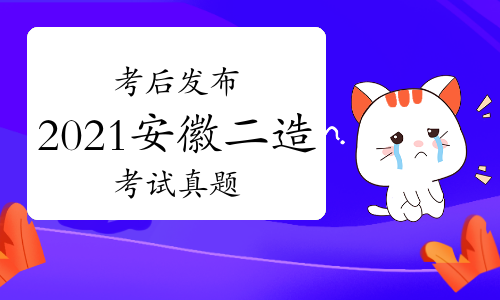 职业考试网考后发布：2021年安徽二级造价师各科目真题及答案解析