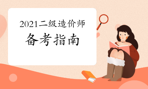 四川2021年度二级造价工程师备考指南