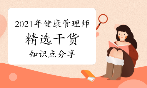 2021年健康管理师精选干货知识点分享