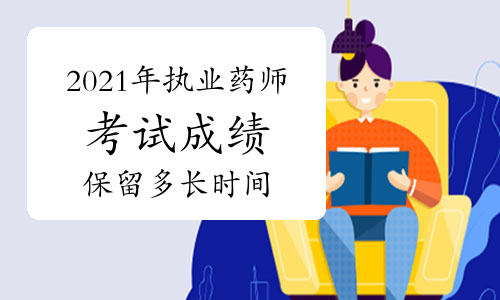 2021年执业药师考试成绩保留多长时间？