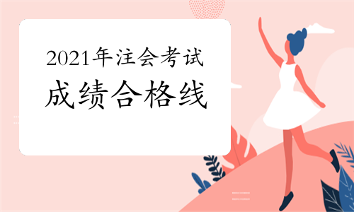 2021年注会考试60分为成绩合格线