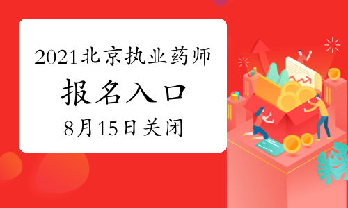 中国人事考试网2021年北京执业药师报名入口8月15日关闭！