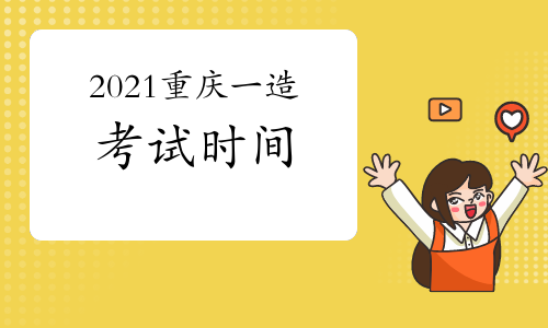 2021重庆一级造价师各科目考试时间安排