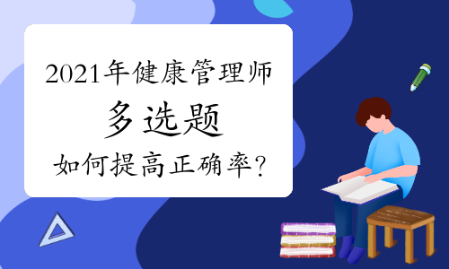 2021年健康管理师多选题如何提高正确率？