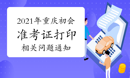 2021年度重庆考区初级会计资格考试准考证打印及相关问题的通知