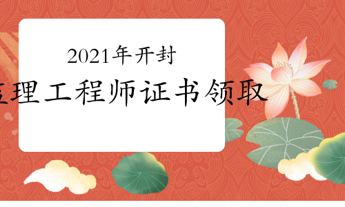 2021年河南开封市关于发放监理工程师职业资格证书的通知