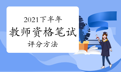 2021下半年小学教师资格证笔试《教育教学知识与能力》评分方法