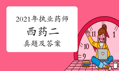 2021年执业药师西药二真题及答案（完整版）