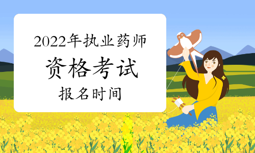 2022年执业药师资格考试报名时间预测