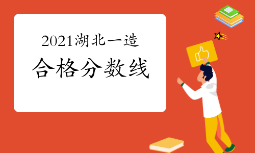 2021年湖北一级造价工程师合格分数线