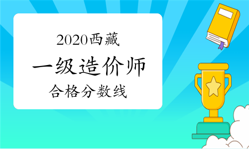 2020西藏一级造价工程师合格分数线