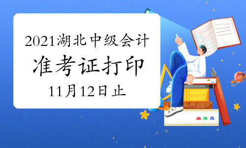 湖北2021年中级会计延期考试准考证打印入口11月12日截止 抓紧时间打印