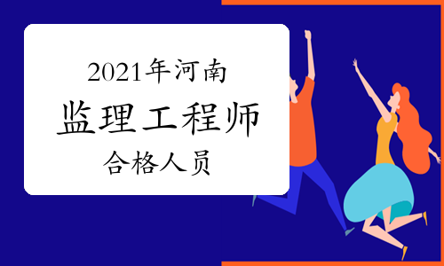 2021年河南监理工程师考试成绩合格人员公示