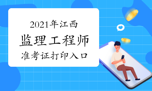2021年江西监理工程师准考证在哪里打印？