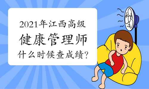 2021年江西高级健康管理师什么时候查成绩？