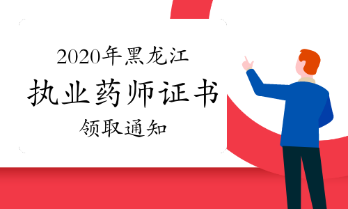 2020年黑龙江执业药师证书领取通知（邮寄送达）