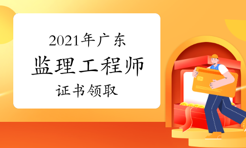 2021年广东第14批监理工程师注册证书领取通知