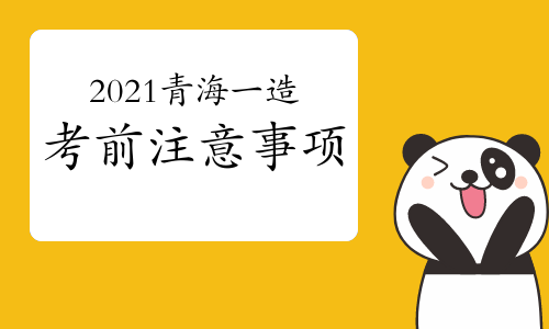 2021年青海一级造价师考前注意事项