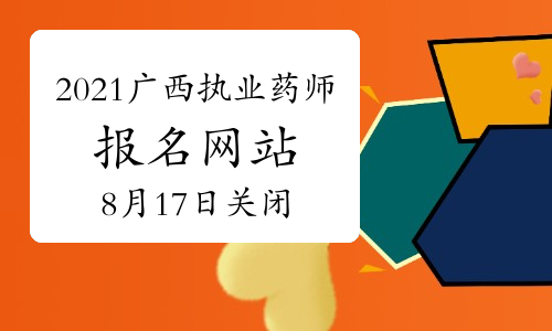 中国人事考试网2021年广西执业药师报名网站官网入口8月17日关闭！