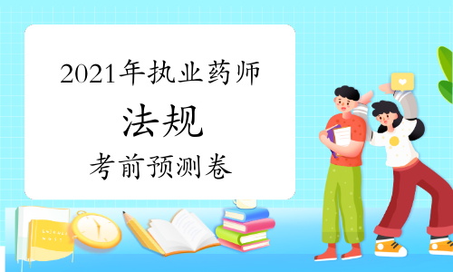 2021年执业药师《药事管理与法规》考前预测卷