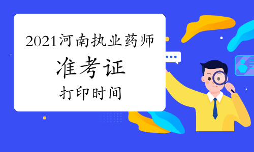 2021年河南执业药师考试准考证打印时间：10月18日-10月22日
