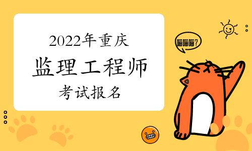 中国人事考试网2022年重庆监理工程师报名入口官网