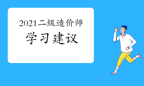 2021二级造价师常考计算题的学习建议（视频解析）