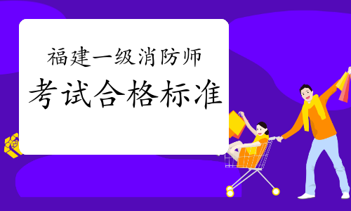 2021年福建一级消防工程师考试合格分数线