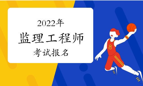 2022年监理工程师考试报名官网