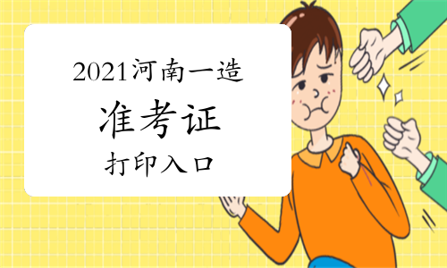 打印准考证了！2021河南一级造价工程师准考证打印入口提前开通！