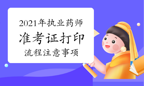 中国人事考试网2021年执业药师准考证打印流程及注意事项