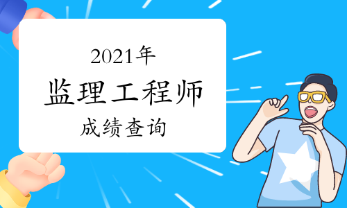 2021年监理工程师成绩公布了吗?