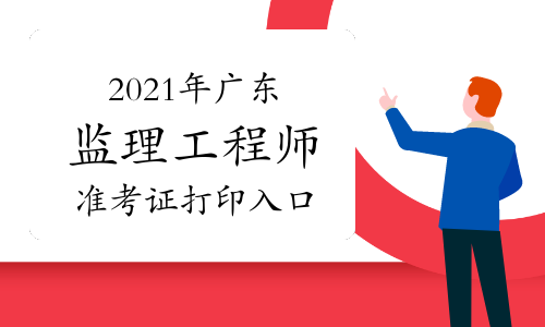 2021年广东监理工程师准考证在哪里打印？打印入口是否开通？