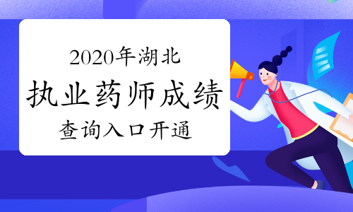 中国人事考试网2020年湖北执业药师考试成绩查询入口已开通！
