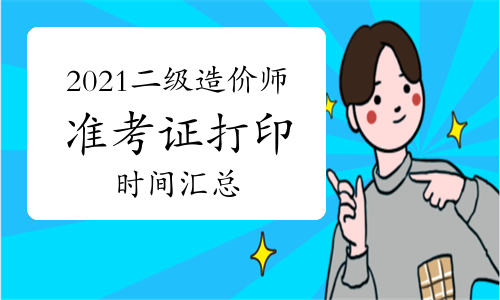 2021年全国二级造价工程师准考证打印时间及入口汇总(11月12日更新)
