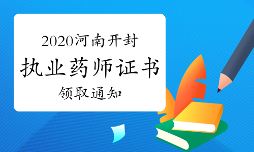 2020年河南开封执业药师证书领取通知（仅限第一次核查合格人员）