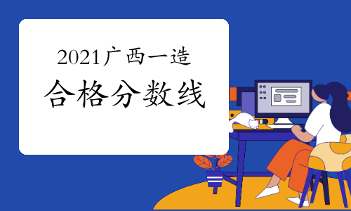 2021年广西一级造价工程师合格分数线