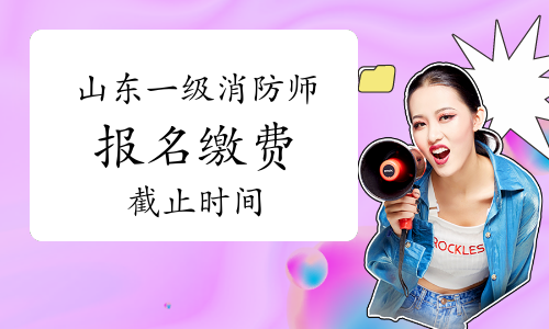 2021年山东一级消防工程师报名缴费9月22日截止
