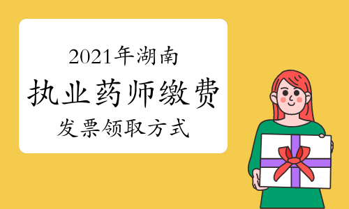 2021年湖南执业药师缴费发票领取方式