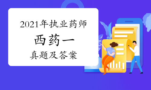 2021年执业药师西药一真题及答案（完整版）